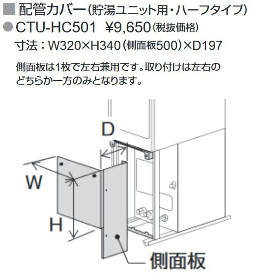 パーパス　CTU-HC501X〔LK14〕　ハイブリッド給湯システム用部材 配管カバー ハーフタイプ 現地組立式 H=500mm 塩害対策　⇒□