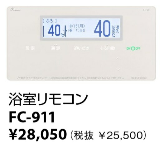 パーパス　FC-911〔LK60〕　給湯器部材 浴室リモコン 高機能タイプ インターホン付 給湯器リモコン　⇒□