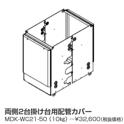 パーパス　MDK-WC21-50〔LL06〕　業務用給湯器部材 両側2台掛け台用配管カバー　⇒□