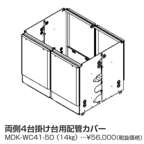 パーパス　MDK-WC41-50〔LL07〕　業務用給湯器部材 両側4台掛け台用配管カバー　⇒□