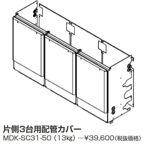 パーパス　MDK-SC31-50〔LL10〕　業務用給湯器部材 片側3台用配管カバー　⇒□