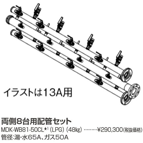パーパス　MDK-WB81-50CL〔LL16〕　業務用給湯器部材 両側8台用配管セット プロパンガス(LPG)用　⇒□