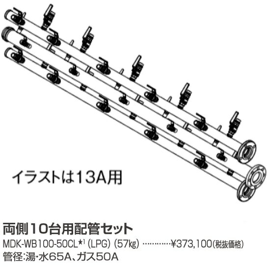 パーパス　MDK-WB100-50CL〔LL18〕　業務用給湯器部材 両側10台用配管セット プロパンガス(LPG)用　⇒□