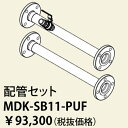パーパス MDK-SB11-PUF〔LL26〕 業務用給湯器部材 配管セット ⇒□