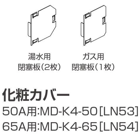 MD-K4-50〔LN53〕　パーパス 業務用給湯器部材 化粧カバー 50A用 ⇒□