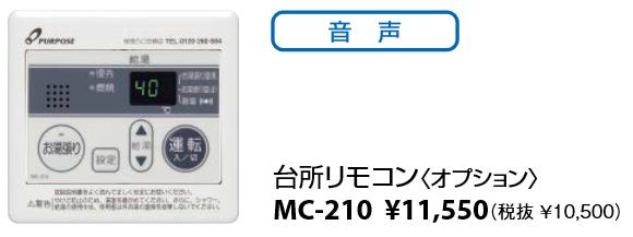 パーパス　MC-210　台所リモコン お湯張りオートストップタイプ 給湯器リモコン　⇒□...