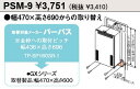 PSM-9　パーパス パイプシャフト用取替部材 ⇒□