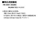 パーパス FB-3001〔S0280〕 浴室暖房乾燥機 角孔用閉塞板 ⇒□