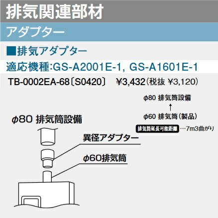 パーパス　TB-0002EA-68〔S0420〕　排気異形アダプター φ60→φ80　⇒□