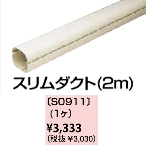 パーパス　S0911　浴室暖房乾燥機部材 配管カバー スリムダクト(2m)　⇒□