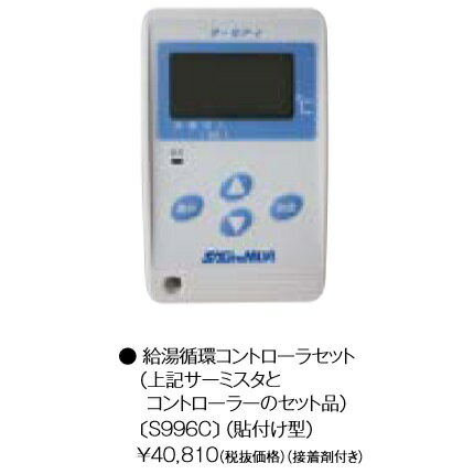 S996C パーパス 業務用給湯器部材 給湯循環コントローラセット 貼付け型 ⇒ 