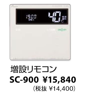 SC-900　パーパス 増設リモコン 標準タイプリモコン ガス給湯器リモコン ⇒□