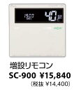 SC-900　パーパス 増設リモコン 標準タイプリモコン ガス給湯器リモコン ⇒□