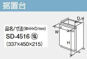 パーパス　SD-4516　据置台 　⇒□