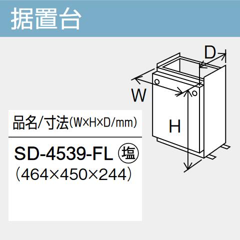 パーパス　SD-4539-FL　給湯器部材 据置台　⇒□