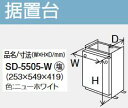 SD-5505-W　パーパス 据置台 ⇒□