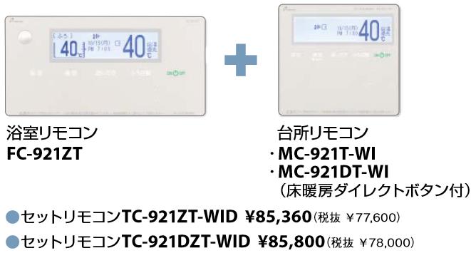パーパス　TC-921ZT-WID　セットリモコン 高級タイプ インターホン付・無線LAN対応...