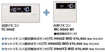 パーパス TC-H900DZ-WID セットリモコン 暖房ボタン付 標準タイプリモコン 呼び出し機能・無線LAN対応 ガス給湯器リモコン ⇒□