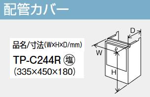 パーパス　TP-C244R　配管カバー 　⇒□