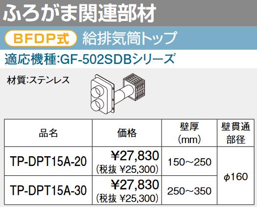 パーパス　TP-DPT15A-20　給排気筒トップ BFDP式 ふろがま関連部材 　⇒□