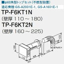 パーパス TP-F6KT2N FEトップ φ60角型トップセット 壁厚160〜225 ⇒□