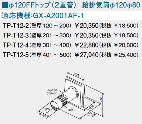 パーパス　TP-T12-2　FFトップ φ120FFトップ(2重管) 　⇒□