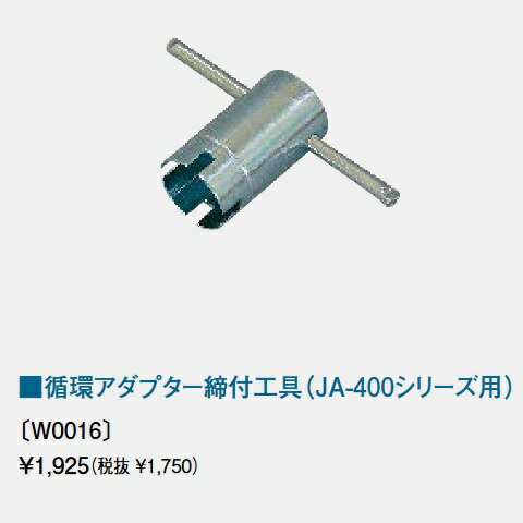 W0016 パーパス 給湯器部材 循環アダプター締付工具(JA-400シリーズ用) ⇒□