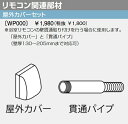 パーパス WP000 給湯器部材 リモコン関連部材 屋外カバーセット(屋外カバー+貫通パイプ) ⇒□