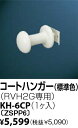パーパス KH-6CP〔ZSPP6〕 パネルヒーター部材 コートハンガー(標準色) RVH2G専用 数量1個入り ⇒□