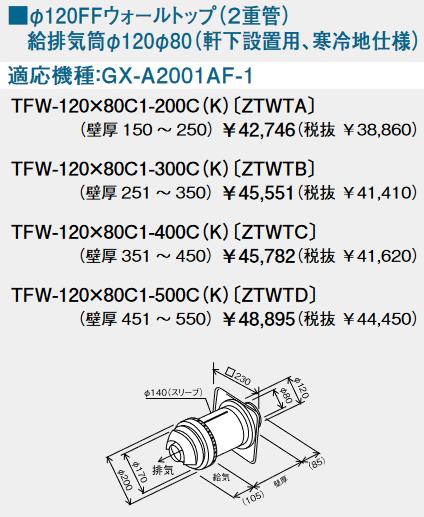パーパス　TFW-120×80C1-400C(K)〔ZTWTC〕　FFトップ φ120FFウォールトップ(2重管) 　⇒□