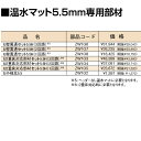 パーパス ZW1G4 U2重床対応部材セット5.5H(2回路) 温水マット5.5mm専用部材 ⇒□