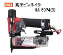 MAX マックス 高圧ピンネイラ HA-50P4(D) 保証登録カードは当社で記入登録いたします エアダスター搭載 新型 溝打ち 平打ち HA50P4 ピンネイル ピンネイラー 大工道具 高圧