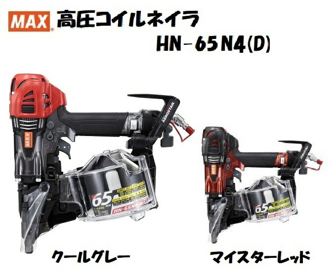 MAX　マックス　高圧　釘打機　HN-65N4(D)　保証登録カードは当社で記入登録いたします　G　クールグレー　R　マイスターレッド　エアロスター　スーパーネイラ　AEROSTAR　コイルネイラ　エア釘打機　高圧釘打機　スーパーネイラー　コイルネイラー