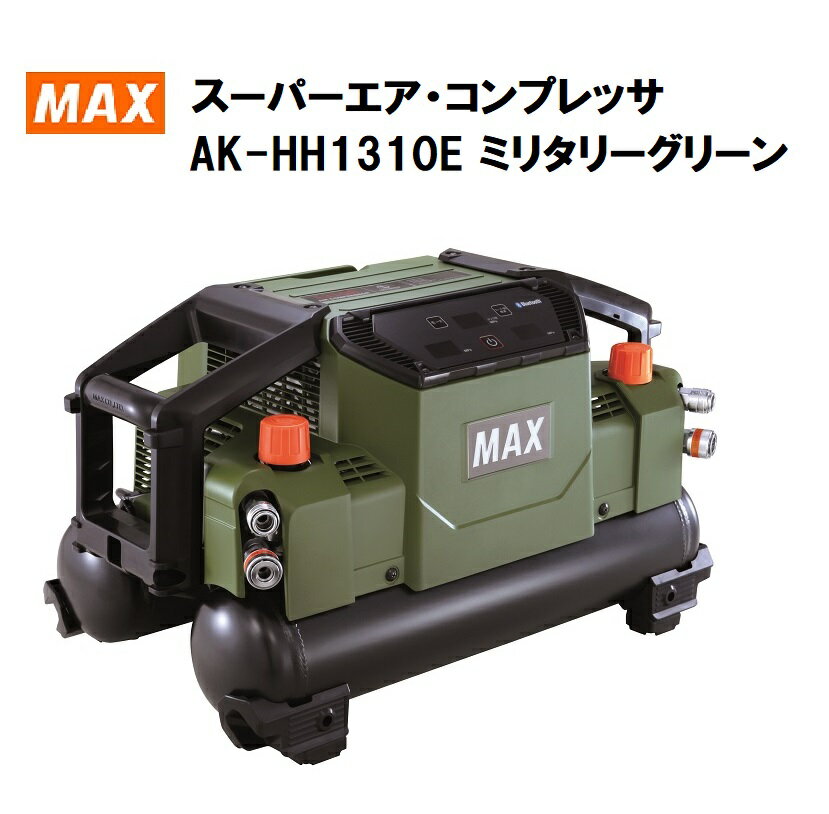 MAX　マックス　エアコンプレッサ　AK-HH1310E　ミリタリーグリーン　限定色　保証登録カードは当社で記入登録いたします　高圧専用　ZT92302 　AKHH1310E 45気圧　11L　16kg　スーパーエアコンプレッサ