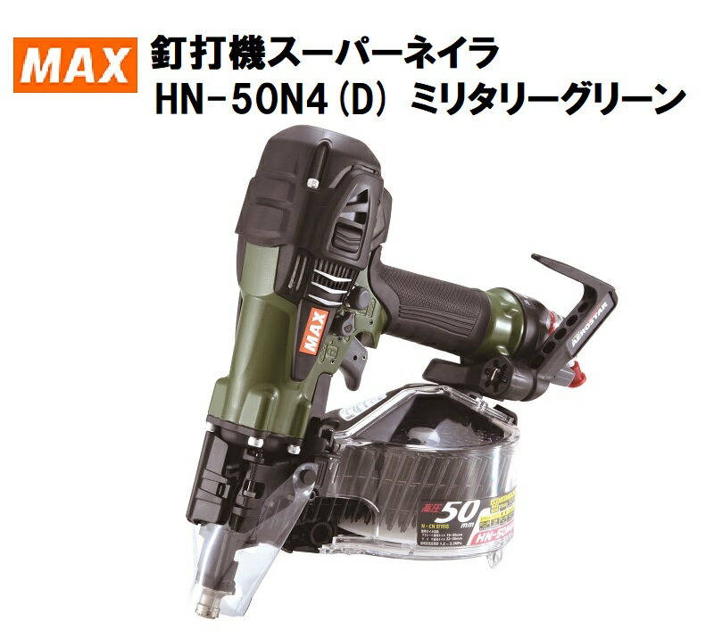 楽天かなもんMAX　マックス　高圧　釘打機　HN-50N4（D）　限定色　ミリタリーグリーン　保証登録カードは当社で記入登録いたします　エアロスター　スーパーネイラ　AEROSTAR　コイルネイラ　エア釘打機　高圧釘打機　スーパーネイラー　コイルネイラー