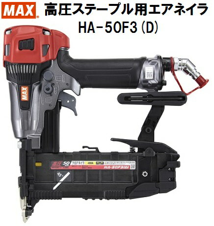 MAX　マックス　高圧ステープル用エアネイラ　HA-50F3(D)　保証登録カードは当社で記入登録いたします　釘打機スパーネイラ　4MAフロア　クールグレー　ステープル用エアネイラ　スーパーネイラ　フロアステープル　ステープル　フロアー　大工道具　HA50F3D