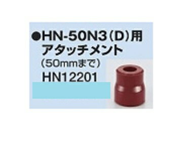 MAX　HN-50N3(D)用　型枠用　浮かせ打ちアタッチメント　HN12201　HN-50N2用