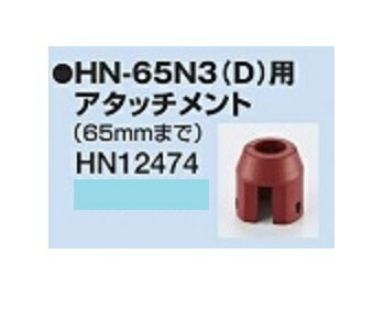 商品説明仕様 MAX高圧コイルネイラHN65N3(D)用アタッチメントB（65mmまで）品番：HN12474商品説明モニターの発色の具合によって実際のものと多少色が異なって見える場合がございます。 この商品は当店実店舗でも販売しております。在庫数の更新は随時行っておりますが、お買い上げいただいた商品が、品切れになってしまうこともございます。 その場合、お客様には必ず連絡をいたしますが、万が一入荷予定がない場合は、キャンセルさせていただく場合もございますことをあらかじめご了承ください。&nbsp;&nbsp;商品説明仕様 MAX高圧コイルネイラHN65N3(D)用アタッチメントB（65mmまで）品番：HN12474商品説明モニターの発色の具合によって実際のものと多少色が異なって見える場合がございます。 この商品は当店実店舗でも販売しております。在庫数の更新は随時行っておりますが、お買い上げいただいた商品が、品切れになってしまうこともございます。 その場合、お客様には必ず連絡をいたしますが、万が一入荷予定がない場合は、キャンセルさせていただく場合もございますことをあらかじめご了承ください。&nbsp;&nbsp;