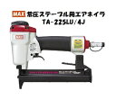 MAX マックス 常圧 ステープル用エアネイラ TA-225LU/4J ライトユースシリーズ エアタッカー エアタッカ TA225LU 410J 413J 416J 419J 422J 425J 大工道具 リフォーム DIY 内装補修 家具補修 日曜大工