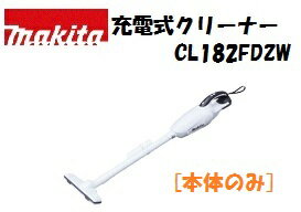 マキタ　充電式クリーナ　CL182FDZW　本体のみ　バッテリ・充電器別売　紙パック式　ワンタッチスイッチ　18V　コードレスクリーナー　CL182FD　充電式クリーナー　コードレス掃除機