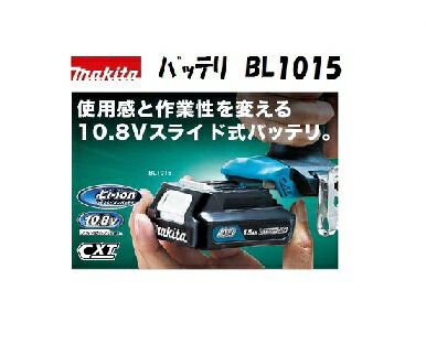 マキタ　バッテリ　BL1015　10.8V　1.5Ah　スライド式　正規品　純正品　バッテリー　リチウムイオン