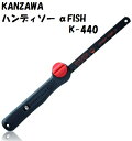 カンザワ K-440 ハンディソー αFISH 本体 バイメタル刃 鉄・アルミ プラスチック類 石膏ボード 鉄鋸 神沢鉄工