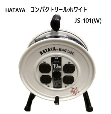 ハタヤ コンパクトリール ホワイト JS-101(W) 10m (幅225mm×奥行140mm×高さ280mm)コードリール 電工ドラム 延長コード HATAYA 白 アウトドア キャンプ