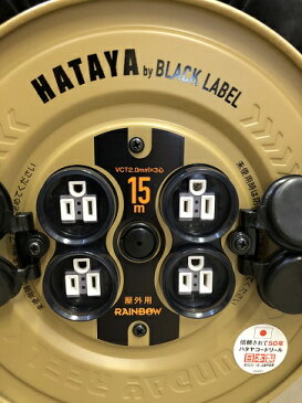 ハタヤ レインボーリール 電工ドラム コードリール SG-15KBE オリジナルカラー デザートカラー 15m(幅275mm×奥行170mm×高さ320mm) 防雨仕様コンセント アース付 屋外作業用 延長コード HATAYA アウトドア キャンプ