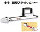 土牛 箱型スライドハンマー 三宅式 フローリング材寄せ締め工具 フロア工具 内装工具
