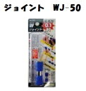 サンフラッグ ダブルジョイント WJ-50 ワンタッチ Wジョイント SUNFLAG 新亀製作所