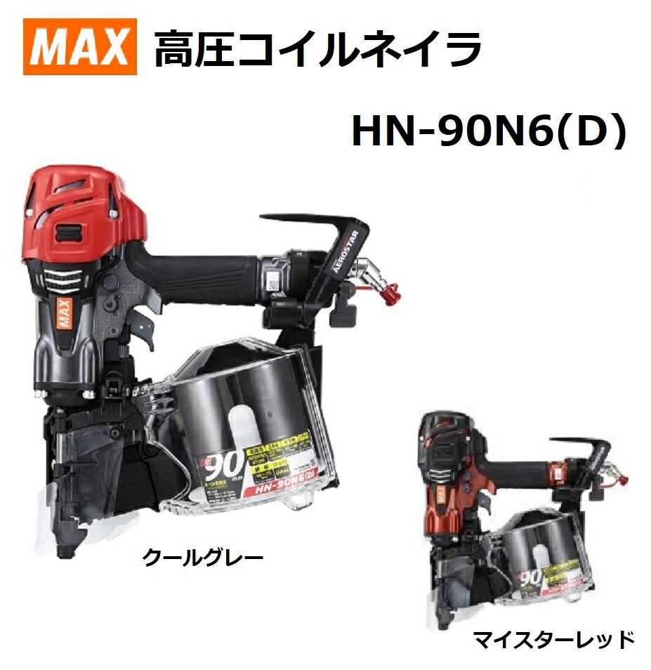 MAX マックス 高圧 釘打機 HN-90N6(D) 保証登録カードは当社で記入登録いたします G クールグレー R マイスターレッド エアロスター スーパーネイラ AEROSTAR コイルネイラ エア釘打機 高圧釘打機 スーパーネイラー コイルネイラー