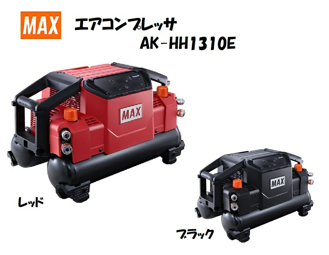 MAX　マックス　エアコンプレッサ　AK-HH1310E　保証登録カードは当社で記入登録いたします　高圧専用　レッド(赤)　AK98475　ブラック(黒)　AK98476　AKHH1310E 45気圧　11L　16kg　スーパーエアコンプレッサ