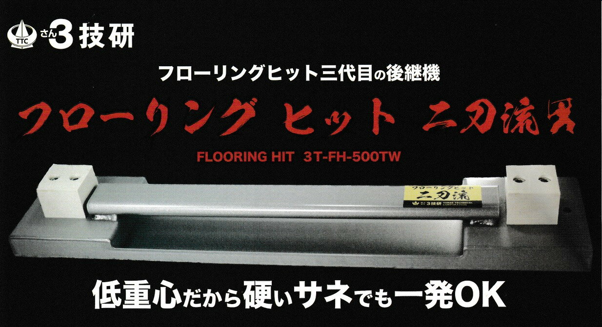 3技研　フローリングヒット　二刀流　3T-FH-500TW　サン技研　大工道具　フロア　フローリング　フロア工具　フロア材　フローリング寄せ　スライドハンマー　フローリングヒット