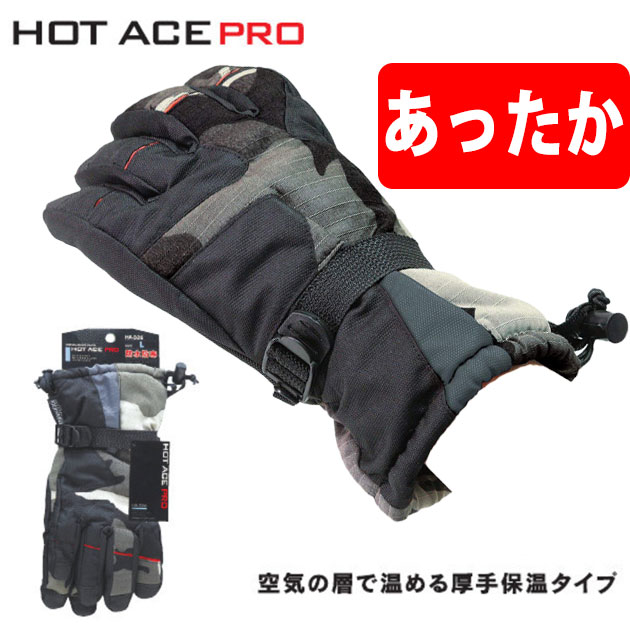 防寒防水手袋 おたふく HOT ACE PRO HA-326 防水 防寒 手袋 バイク メンズ 裏フリース あったか 冬 寒さ対策 山 釣り グローブ 暖かい